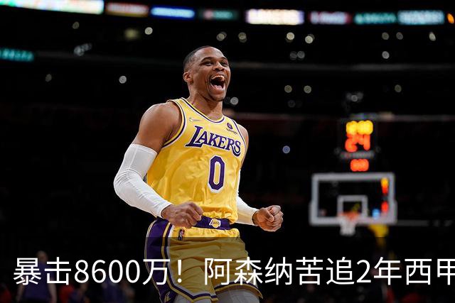 暴击8600万！阿森纳苦追2年西甲飞翼松口，英超三强疯抢悬念拉满
